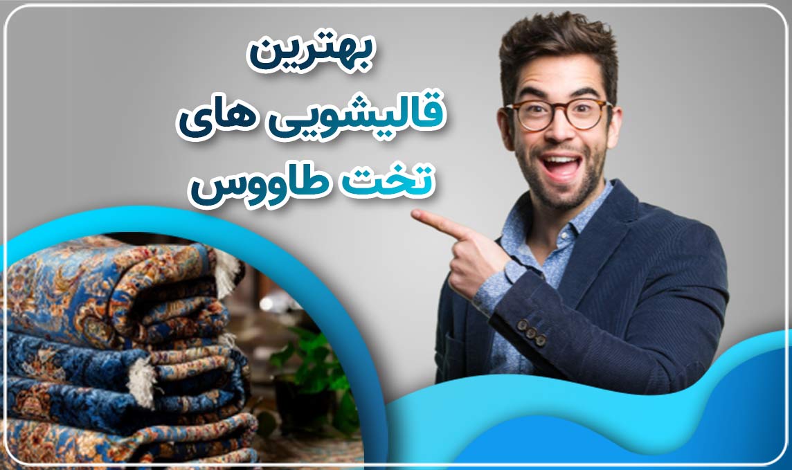 قالیشویی تخت طاووس