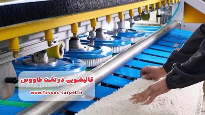 معرفی برترین قالیشویی ‌های محدوده تخت طاووس + بررسی خدمات