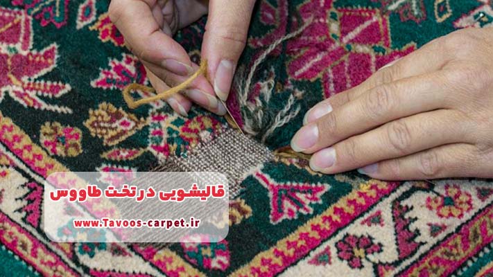 خدمات ترمیم و نوسازی در قالیشویی تخت طاووس