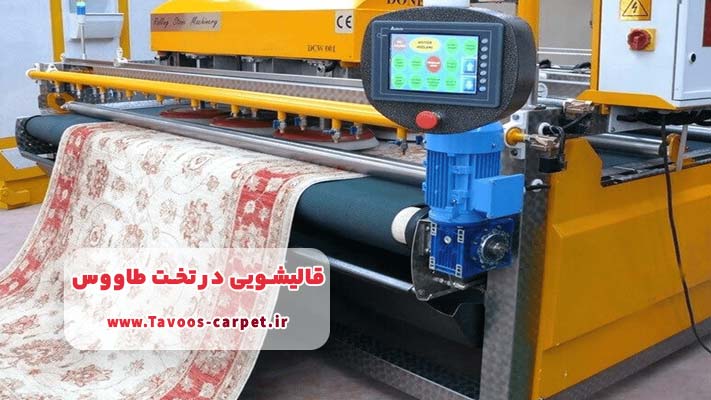 نقش دستگاه‌ های مکانیزه در کیفیت شستشوی فرش در قالیشویی تخت طاووس 