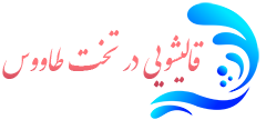 قالیشویی تخت طاووس